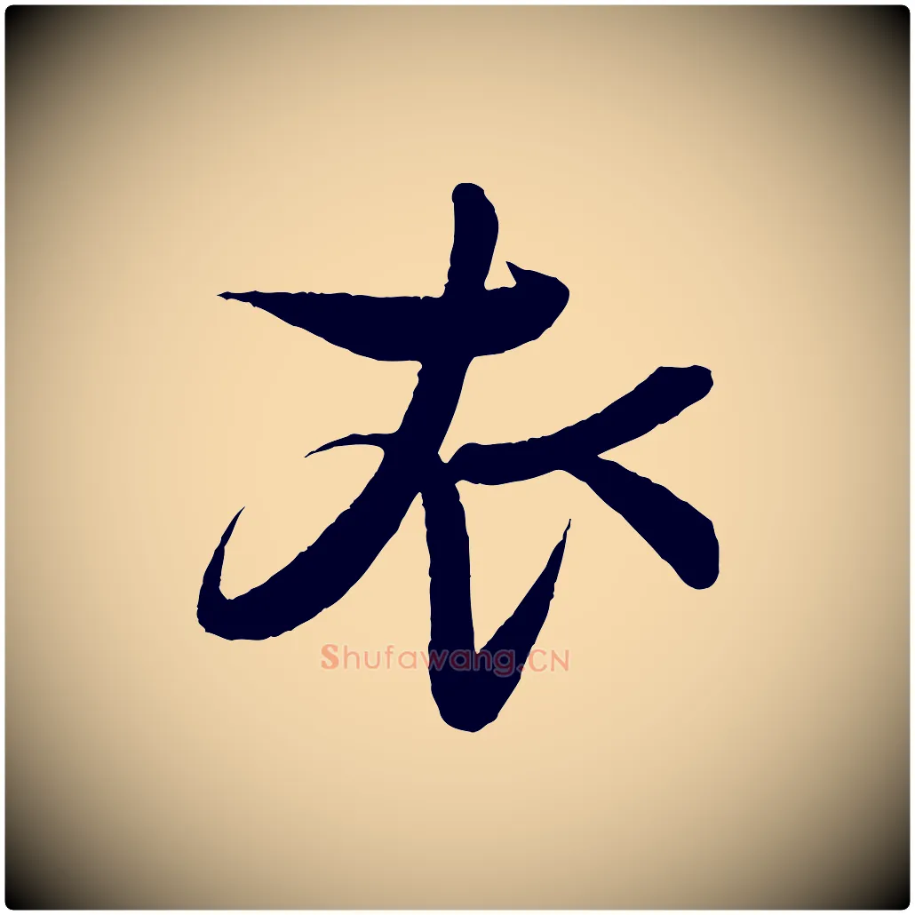 衣毛笔行书写法,摘自宋代蔡襄与大姐帖