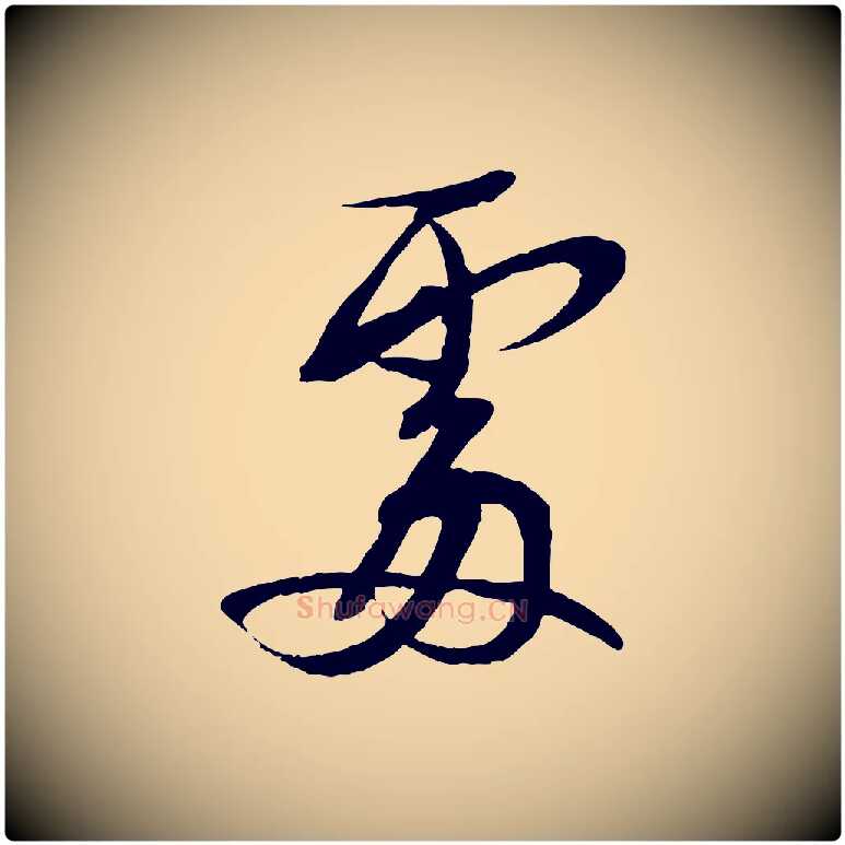 處毛笔行书写法,摘自宋代蔡襄与大姐帖