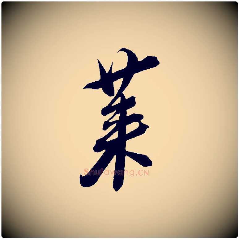 萊毛笔行书写法,摘自宋代蔡襄与大姐帖