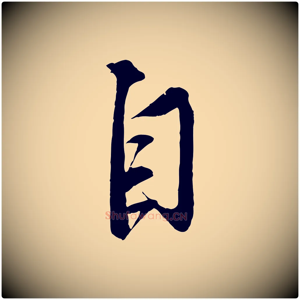 自毛笔行书写法,摘自宋代蔡襄与大姐帖