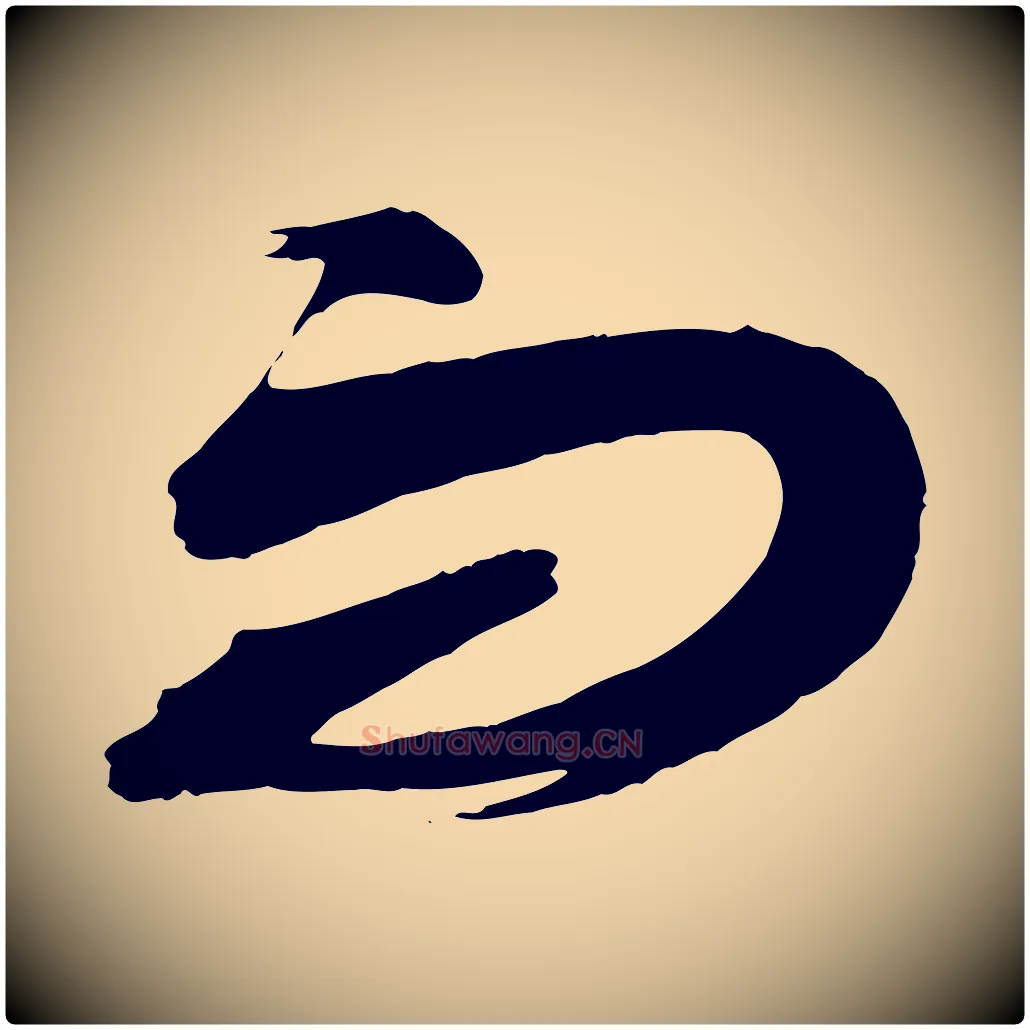 而毛笔行书写法,摘自宋代蔡襄与大姐帖