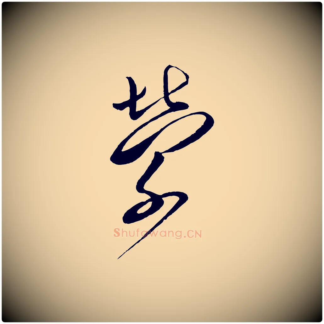 縈毛笔行书写法,摘自宋代蔡襄与大姐帖