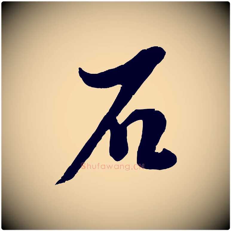 石毛笔行书写法,摘自宋代蔡襄与大姐帖