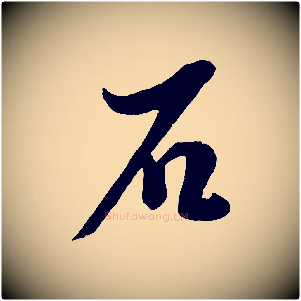 石毛笔行书写法,摘自宋代蔡襄与大姐帖