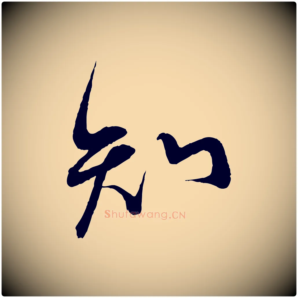 知毛笔行书写法,摘自宋代蔡襄与大姐帖
