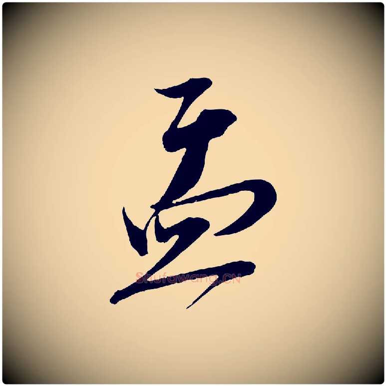 盂毛笔行书写法,摘自宋代蔡襄与大姐帖