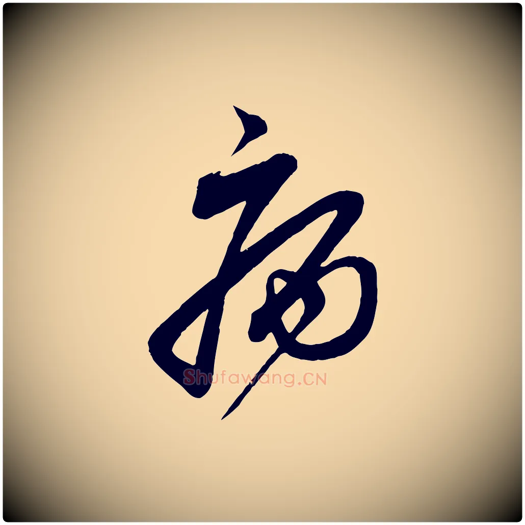 病毛笔行书写法,摘自宋代蔡襄与大姐帖