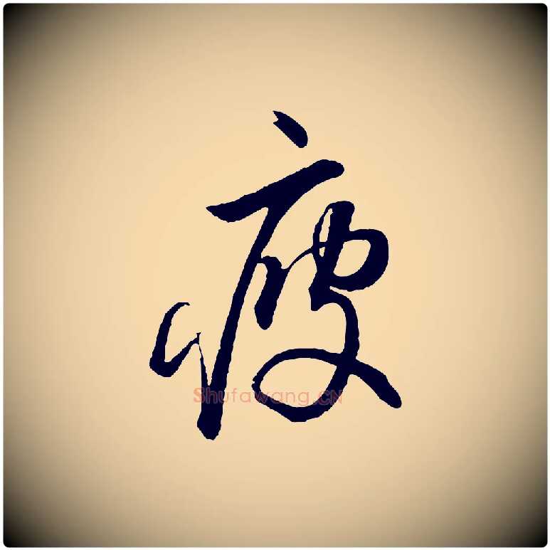 疲毛笔行书写法,摘自宋代蔡襄与大姐帖