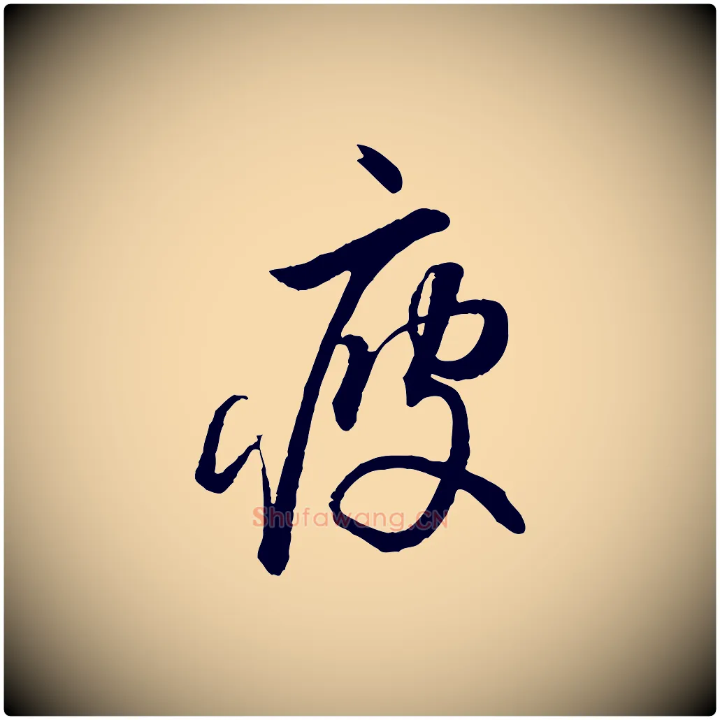 疲毛笔行书写法,摘自宋代蔡襄与大姐帖