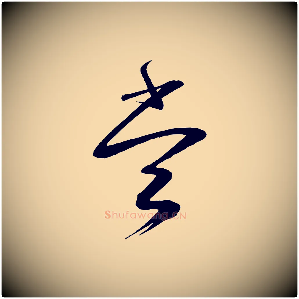 當毛笔行书写法,摘自宋代蔡襄与大姐帖
