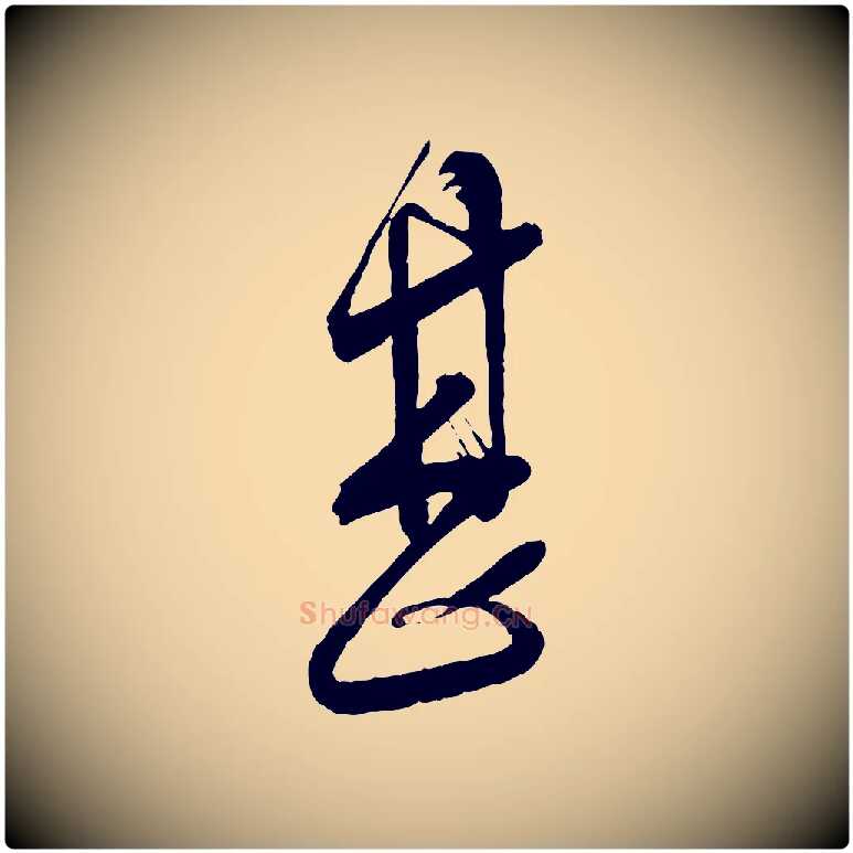 甚毛笔行书写法,摘自宋代蔡襄与大姐帖