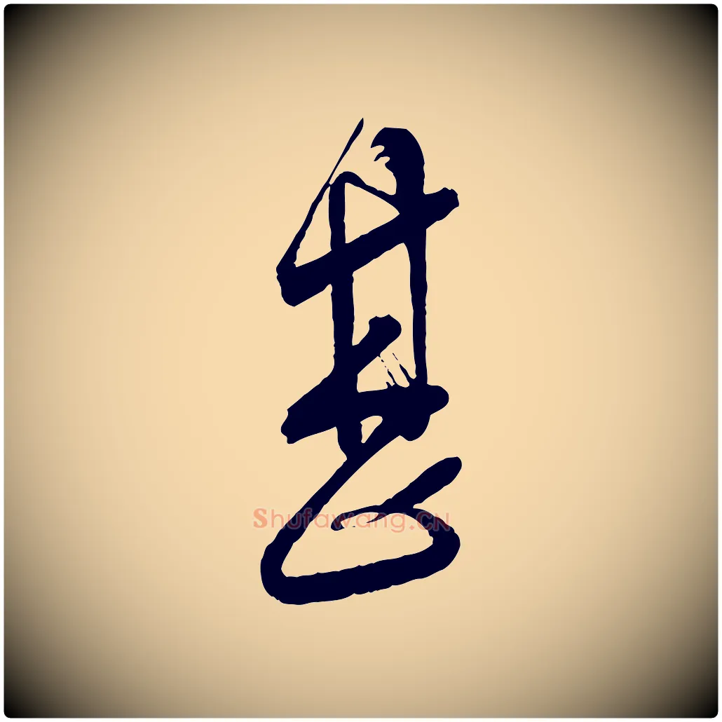 甚毛笔行书写法,摘自宋代蔡襄与大姐帖