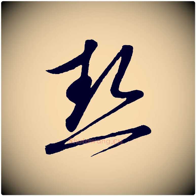 熱毛笔行书写法,摘自宋代蔡襄与大姐帖