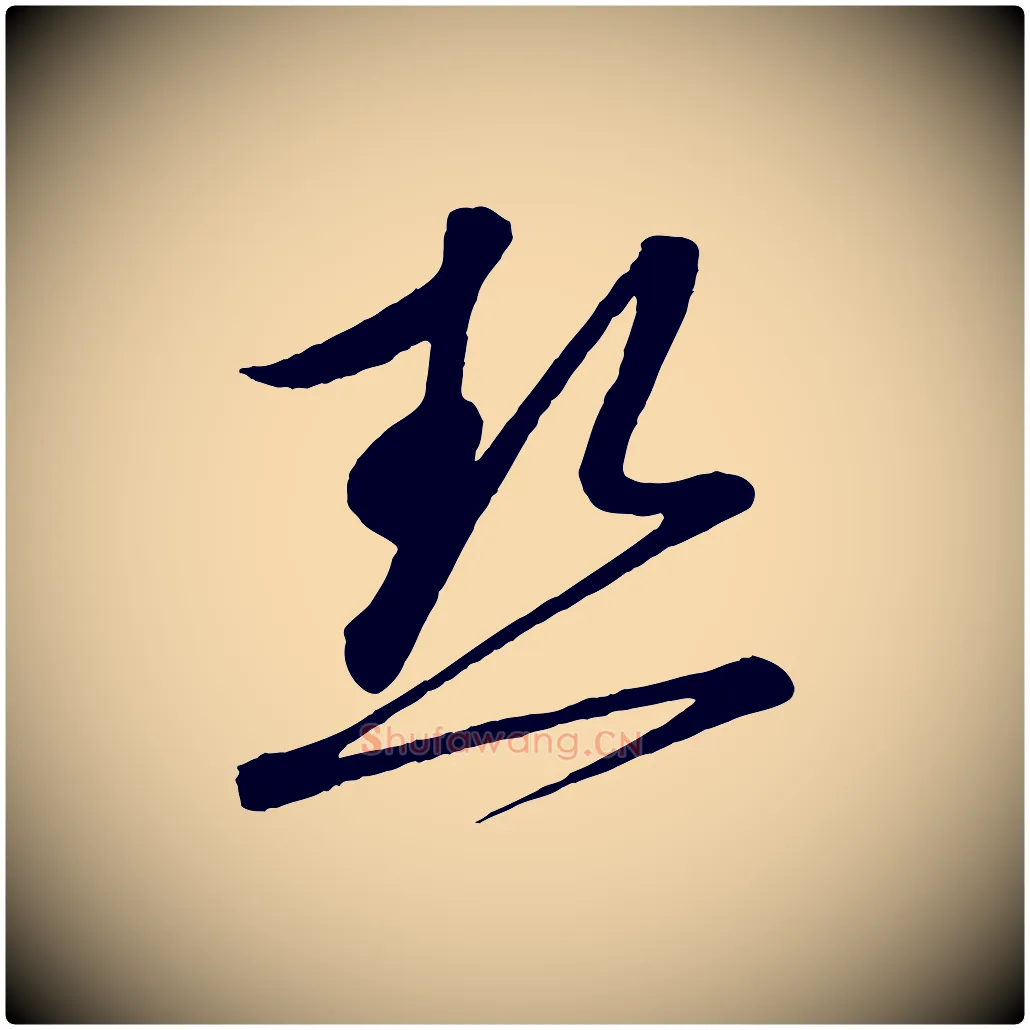 熱毛笔行书写法,摘自宋代蔡襄与大姐帖