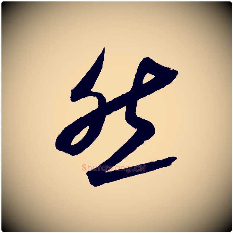 然毛笔行书写法,摘自宋代蔡襄与大姐帖