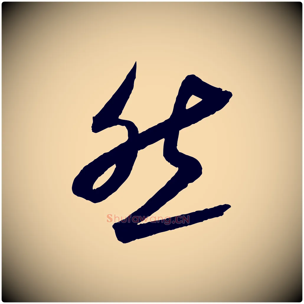 然毛笔行书写法,摘自宋代蔡襄与大姐帖