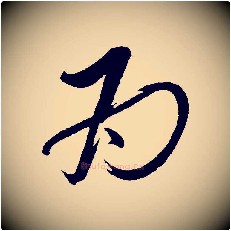 為毛笔行书写法,摘自宋代蔡襄与大姐帖