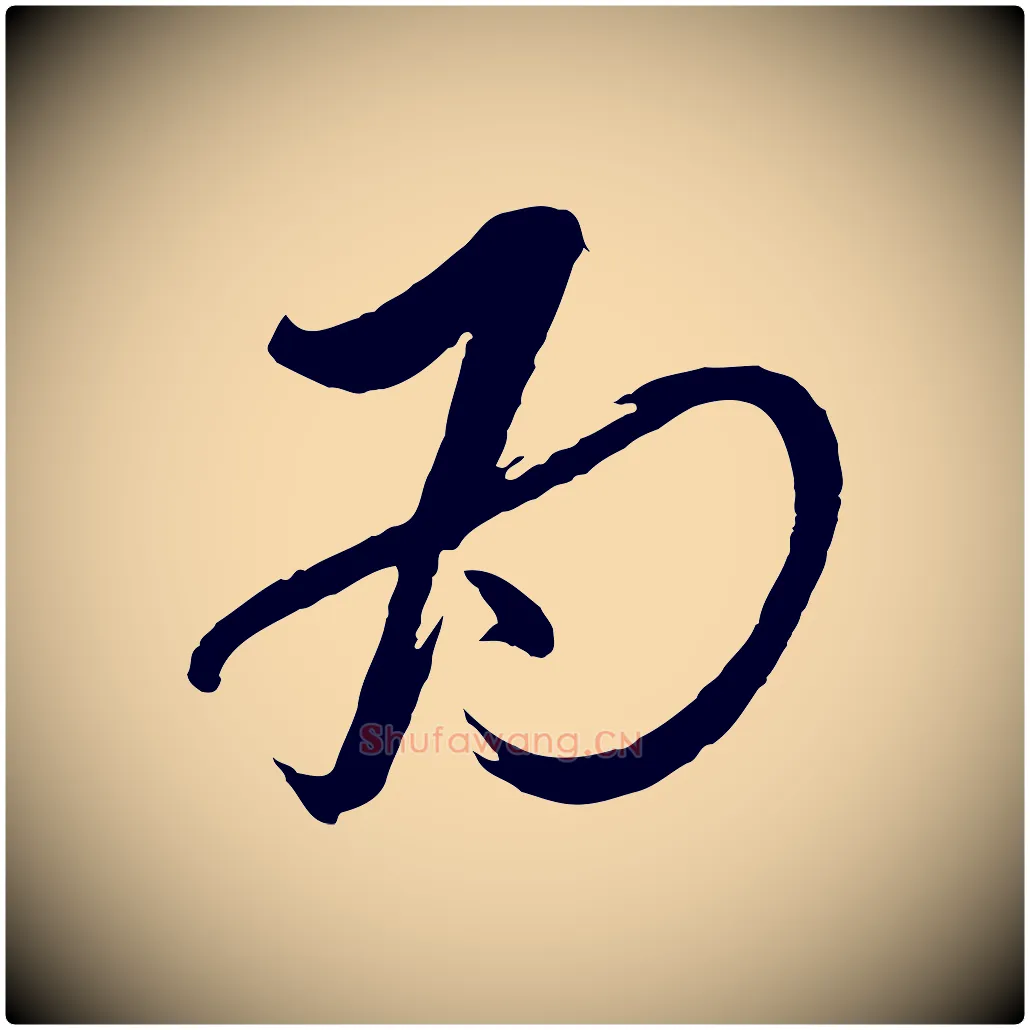 為毛笔行书写法,摘自宋代蔡襄与大姐帖