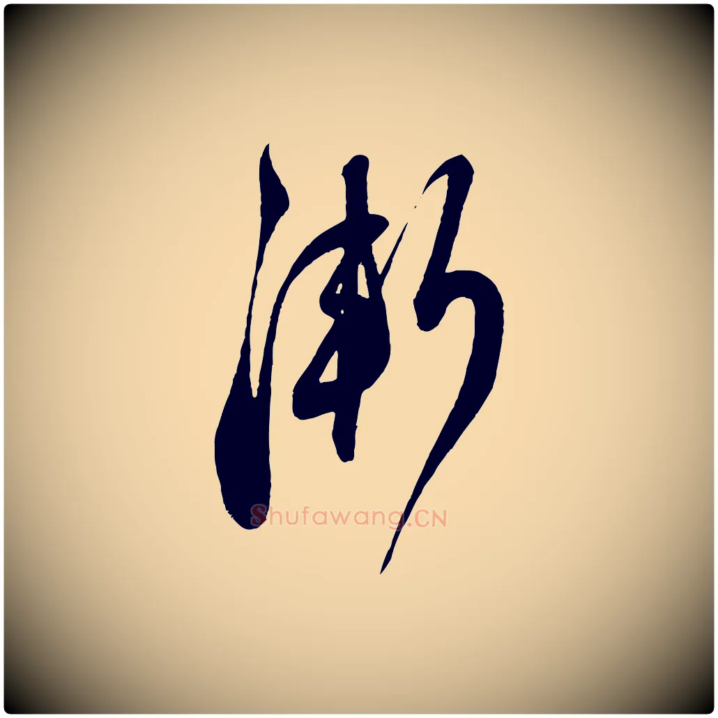 漸毛笔行书写法,摘自宋代蔡襄与大姐帖