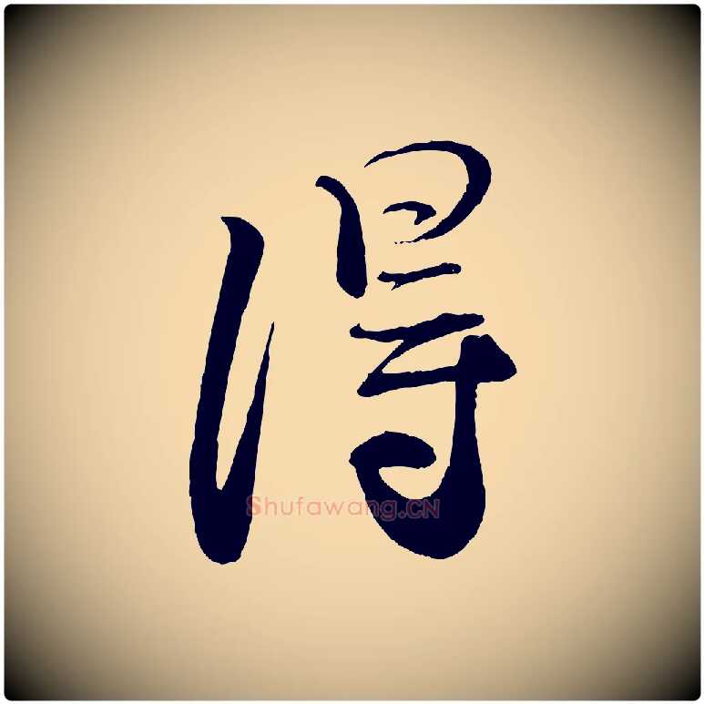 淂毛笔行书写法,摘自宋代蔡襄与大姐帖