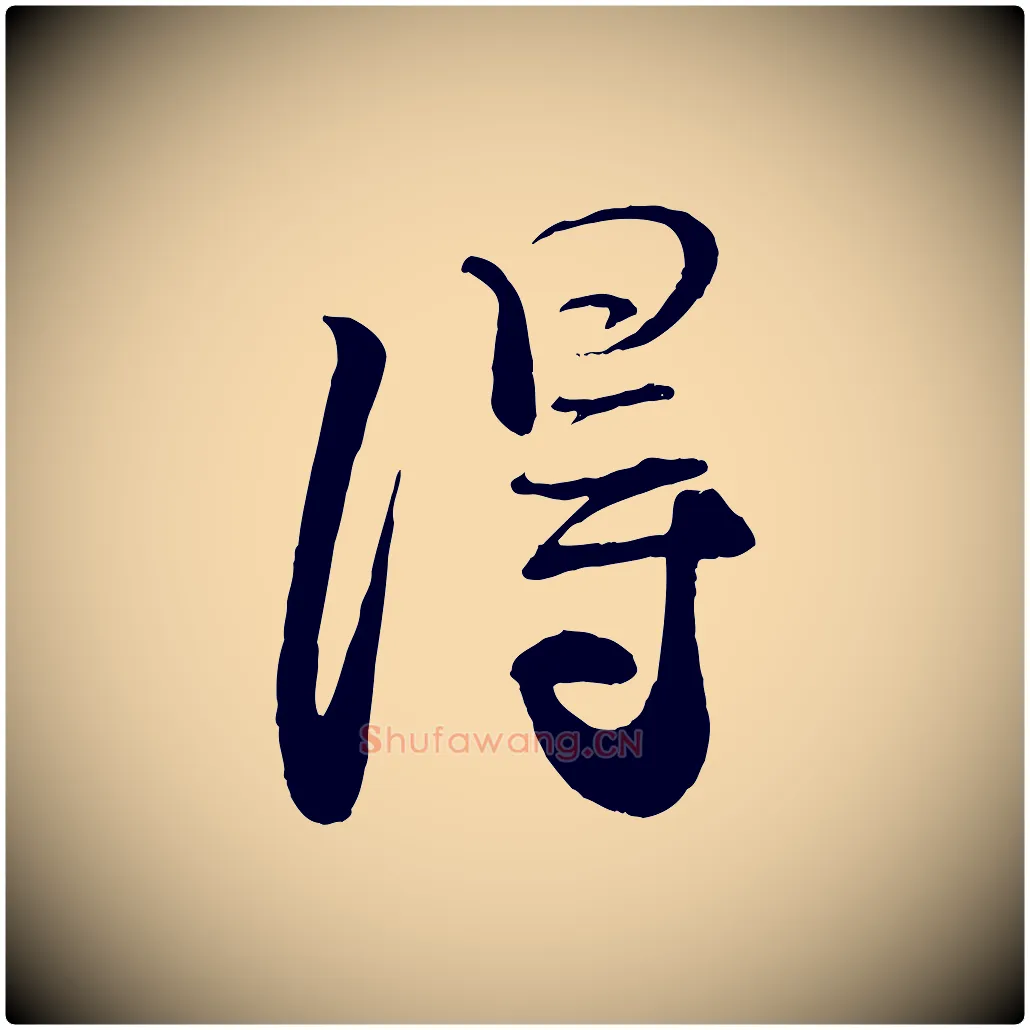 淂毛笔行书写法,摘自宋代蔡襄与大姐帖
