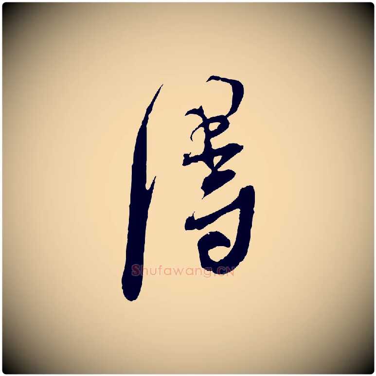 淂毛笔行书写法,摘自宋代蔡襄与大姐帖