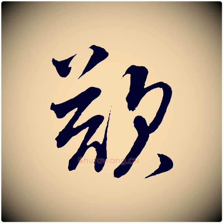 欲毛笔行书写法,摘自宋代蔡襄与大姐帖