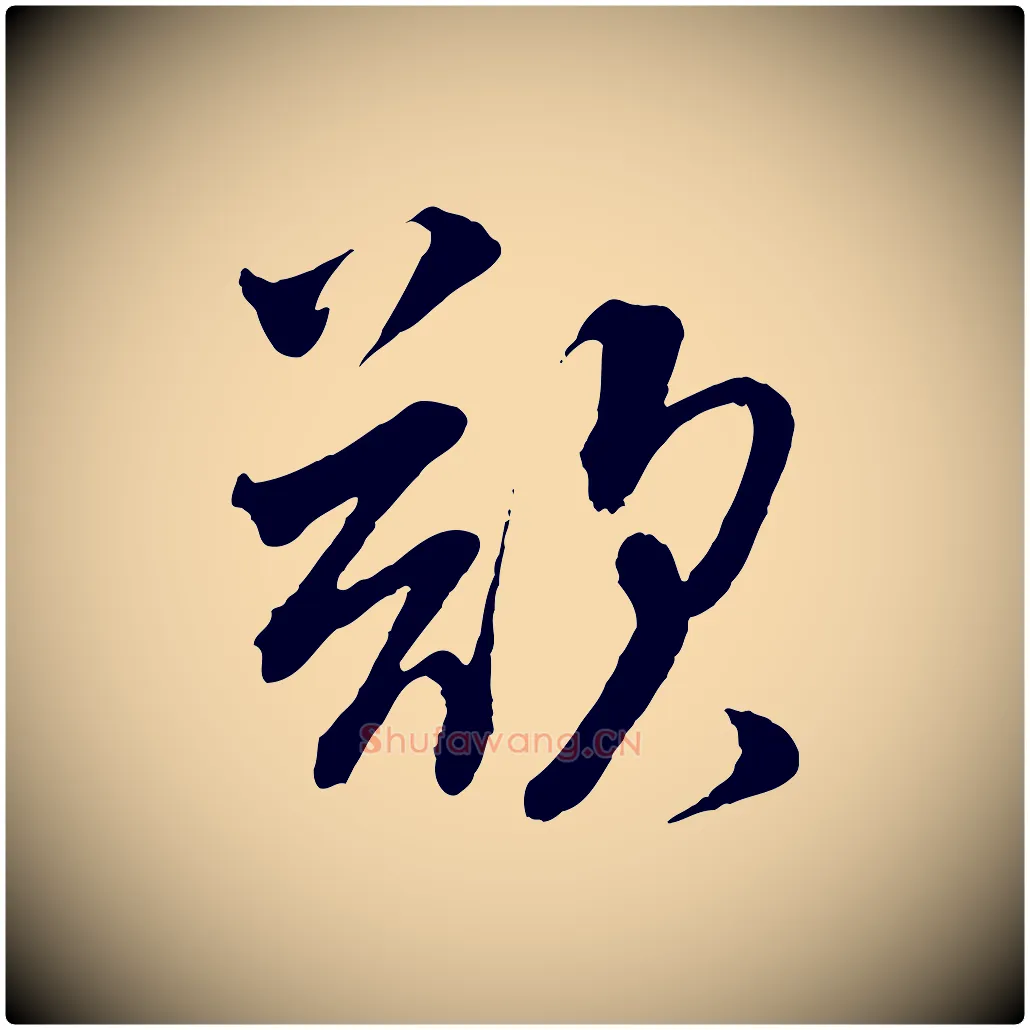 欲毛笔行书写法,摘自宋代蔡襄与大姐帖