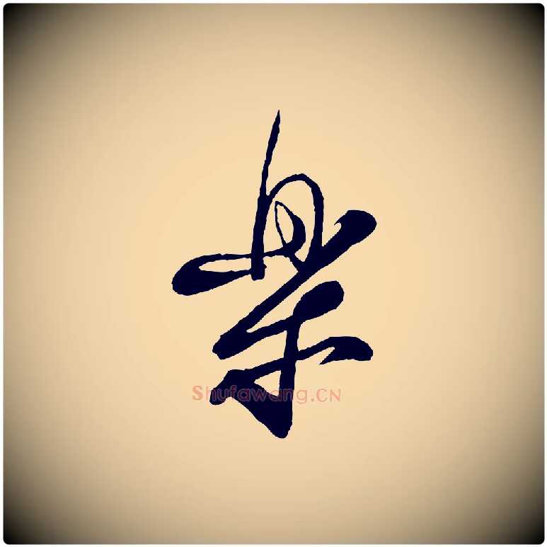樂毛笔行书写法,摘自宋代蔡襄与大姐帖
