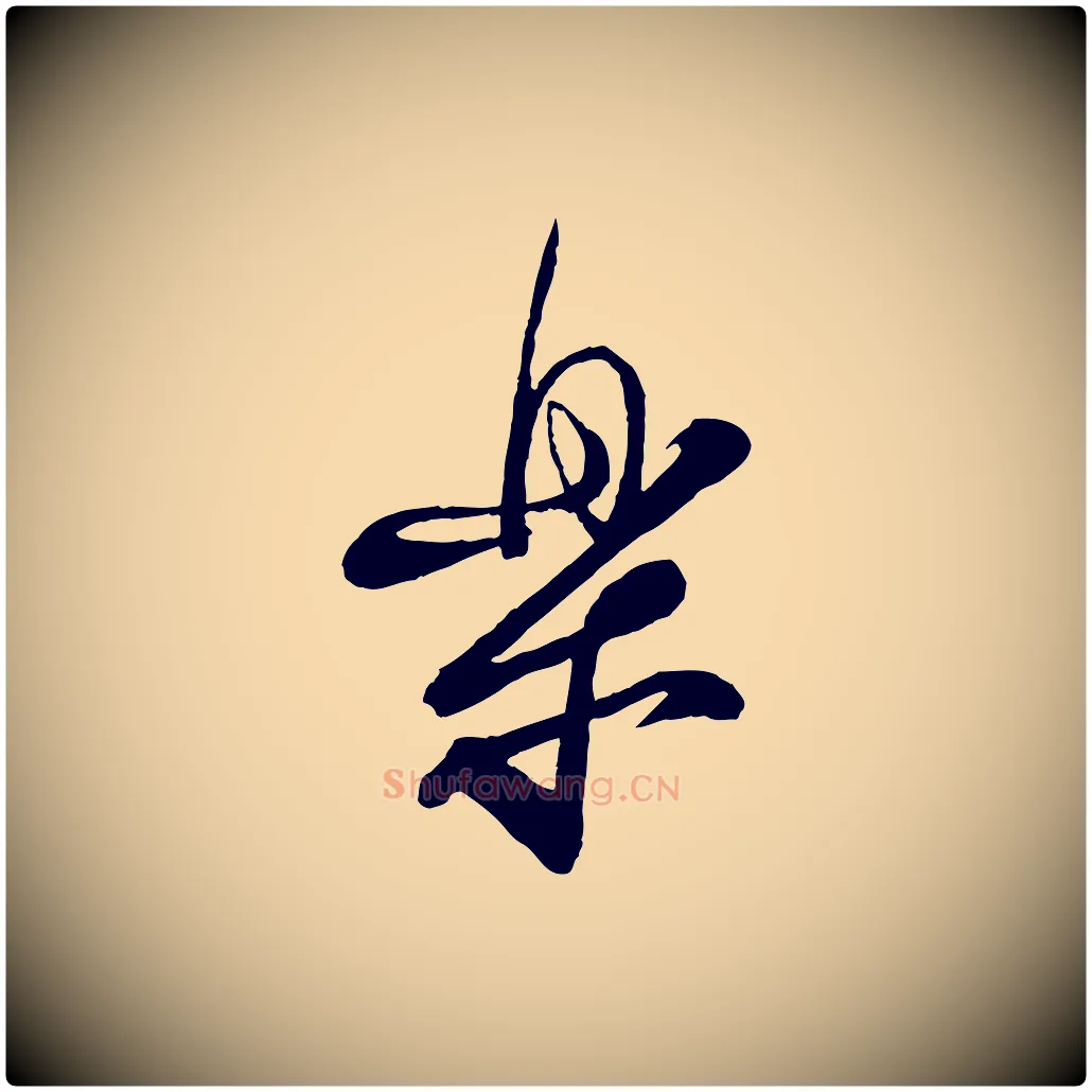 樂毛笔行书写法,摘自宋代蔡襄与大姐帖