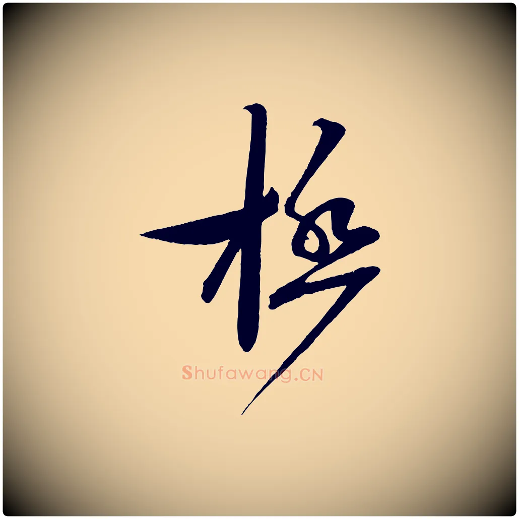 極毛笔行书写法,摘自宋代蔡襄与大姐帖