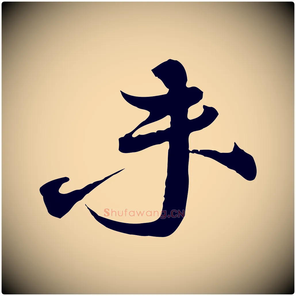 未毛笔行书写法,摘自宋代蔡襄与大姐帖