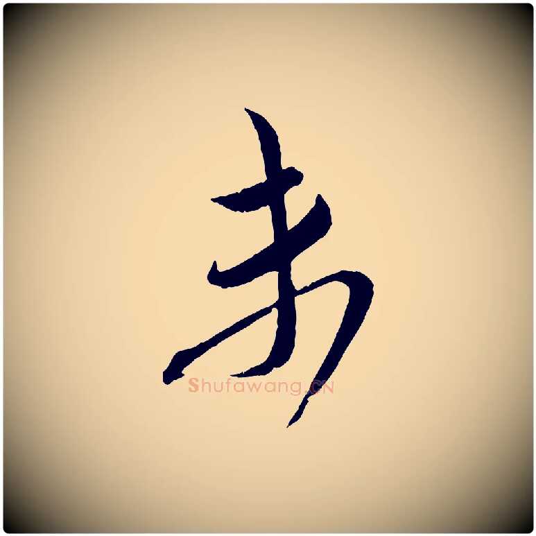 未毛笔行书写法,摘自宋代蔡襄与大姐帖