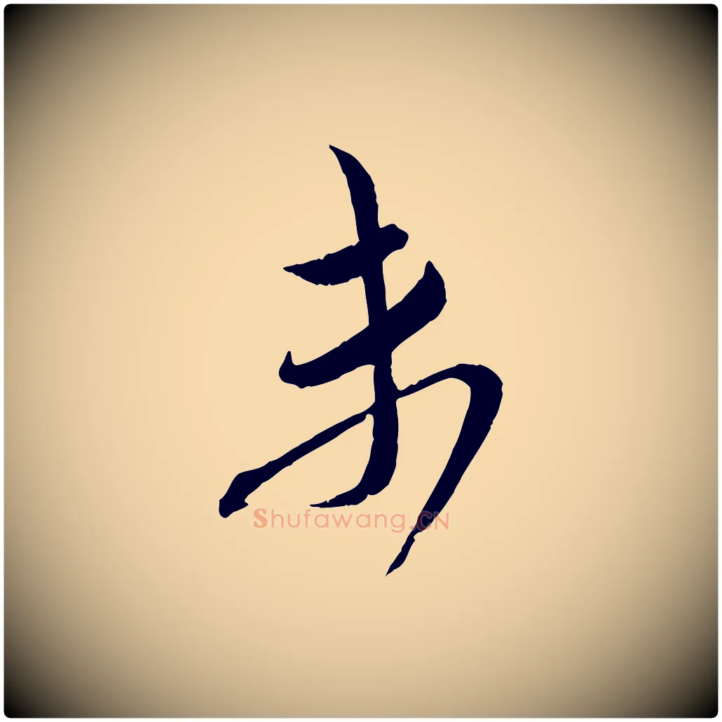 未毛笔行书写法,摘自宋代蔡襄与大姐帖