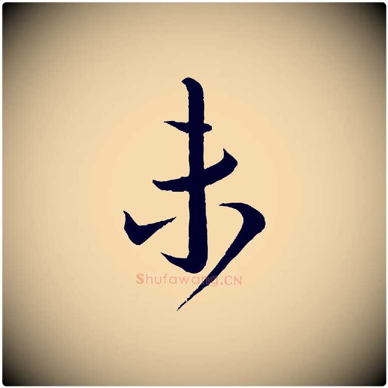 未毛笔行书写法,摘自宋代蔡襄与大姐帖