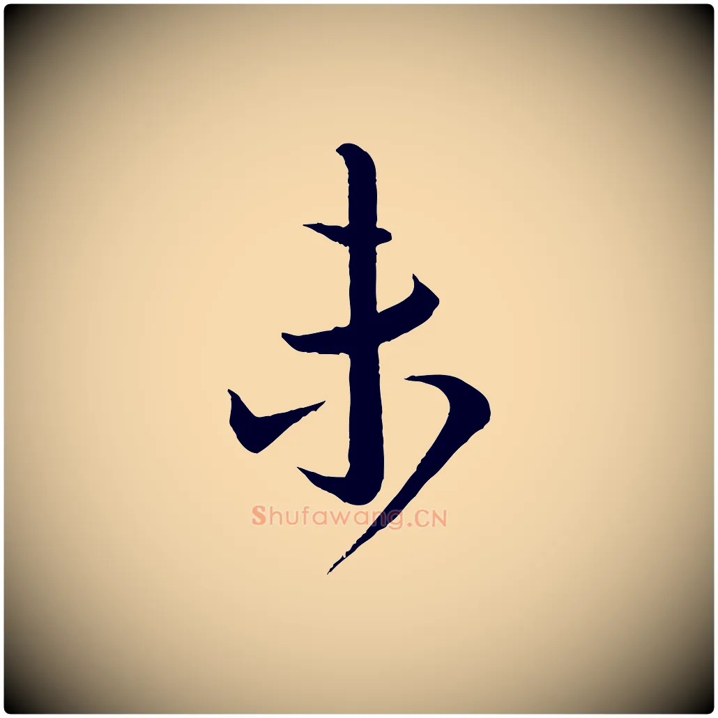 未毛笔行书写法,摘自宋代蔡襄与大姐帖