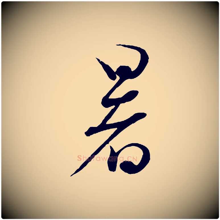 暑毛笔行书写法,摘自宋代蔡襄与大姐帖