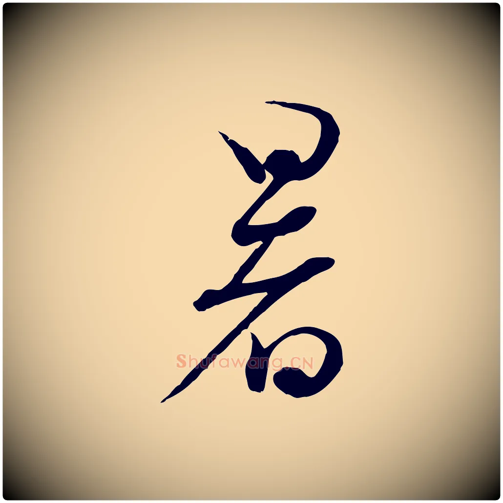 暑毛笔行书写法,摘自宋代蔡襄与大姐帖