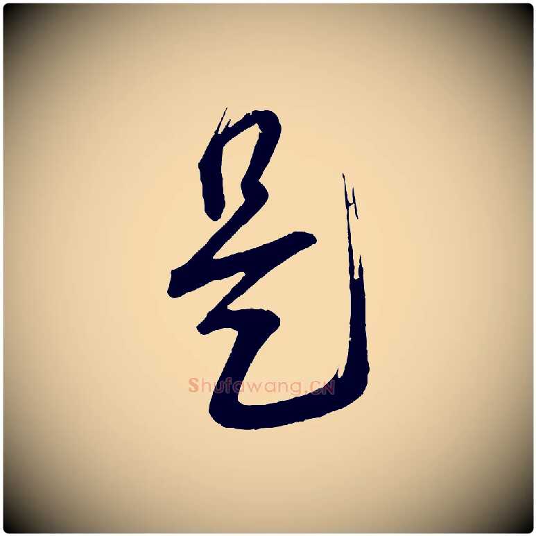 是毛笔行书写法,摘自宋代蔡襄与大姐帖