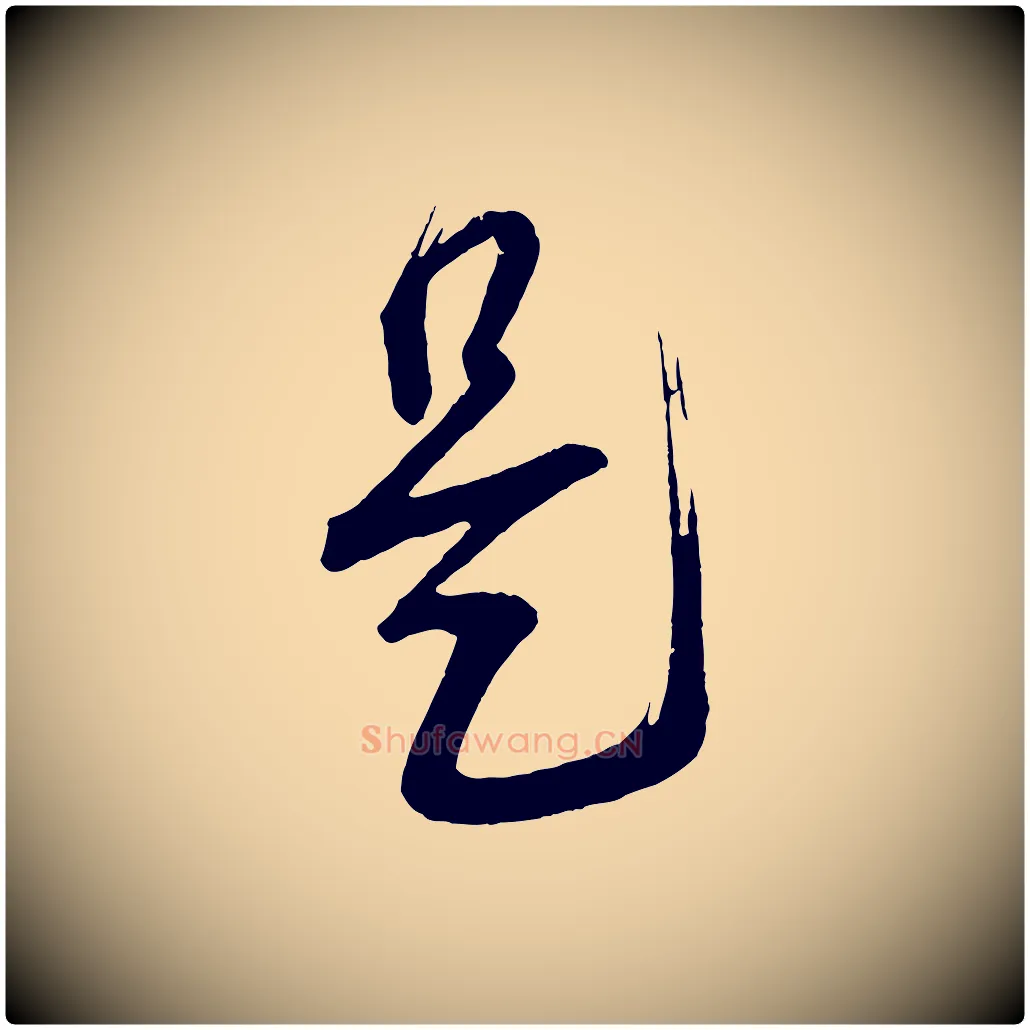是毛笔行书写法,摘自宋代蔡襄与大姐帖