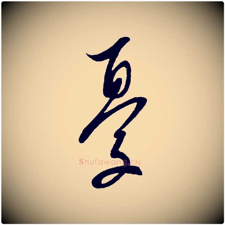 憂毛笔行书写法,摘自宋代蔡襄与大姐帖