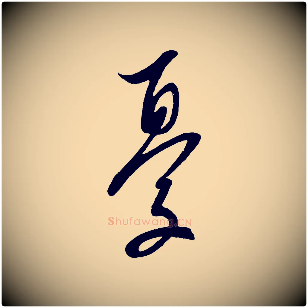 憂毛笔行书写法,摘自宋代蔡襄与大姐帖