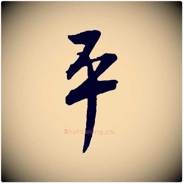 平毛笔行书写法,摘自宋代蔡襄与大姐帖