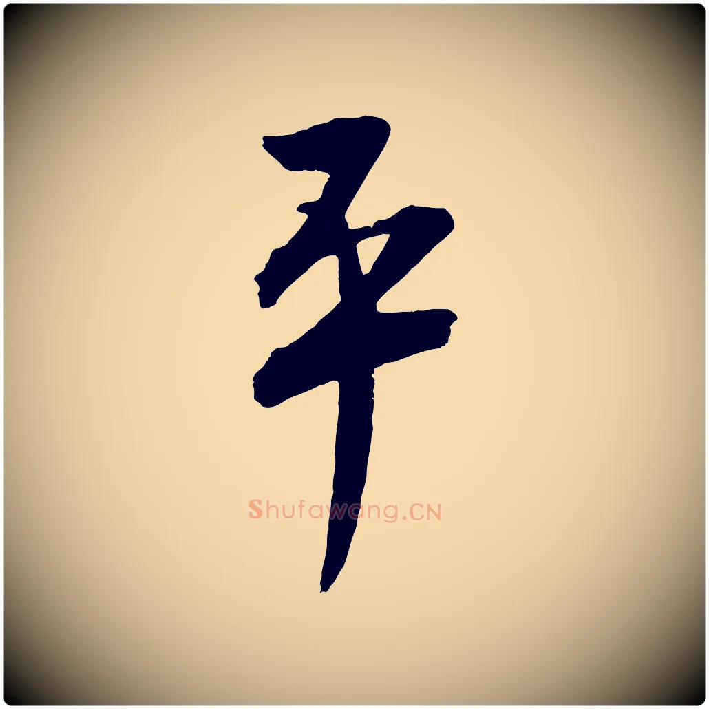 平毛笔行书写法,摘自宋代蔡襄与大姐帖