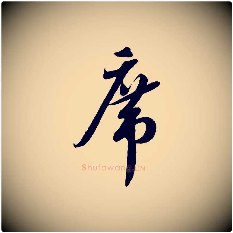 席毛笔行书写法,摘自宋代蔡襄与大姐帖