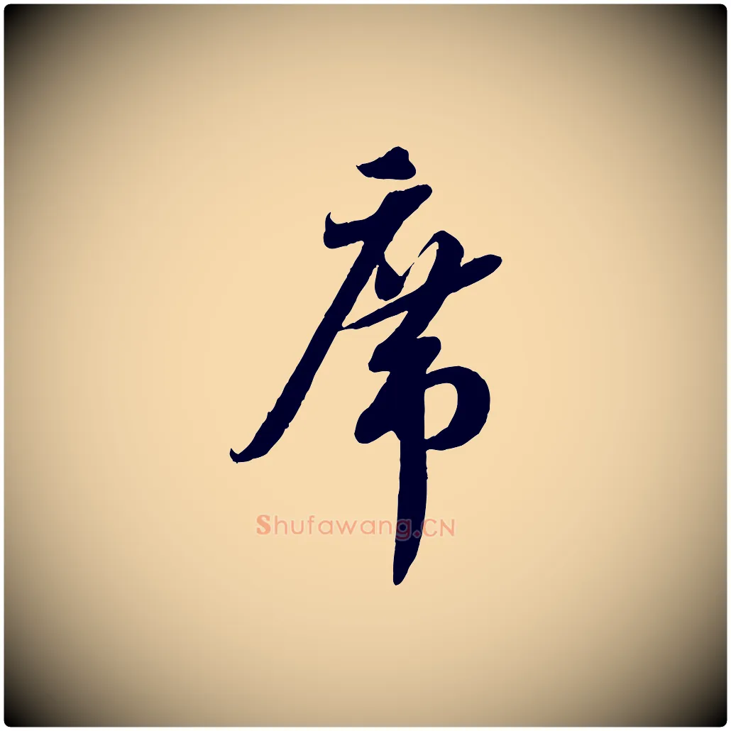 席毛笔行书写法,摘自宋代蔡襄与大姐帖