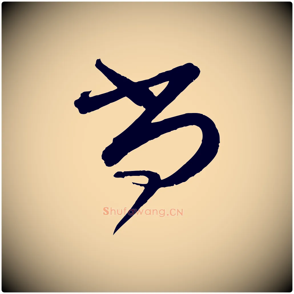 尚毛笔行书写法,摘自宋代蔡襄与大姐帖