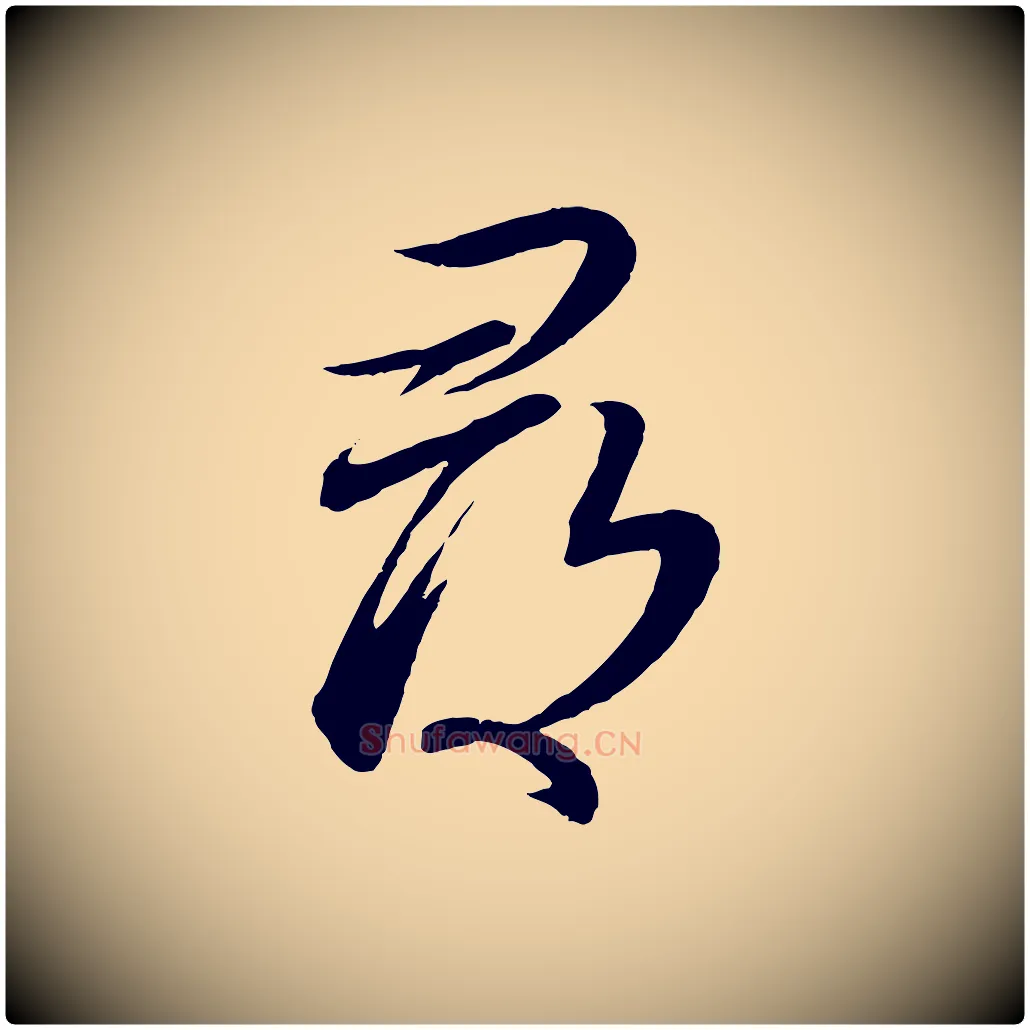 尋毛笔行书写法,摘自宋代蔡襄与大姐帖