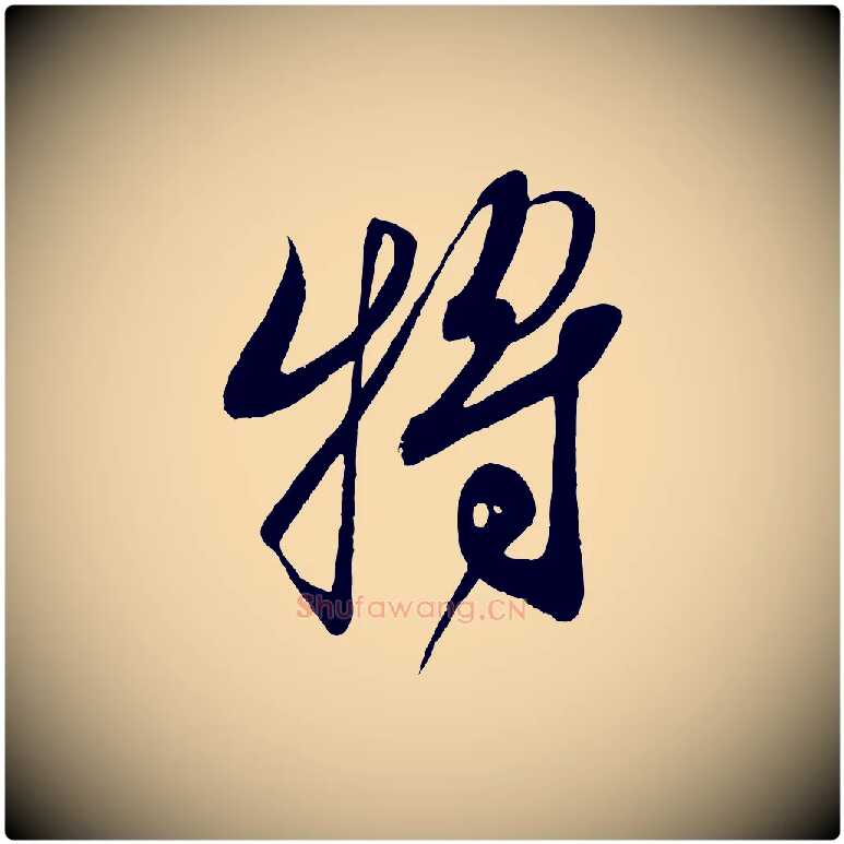 將毛笔行书写法,摘自宋代蔡襄与大姐帖