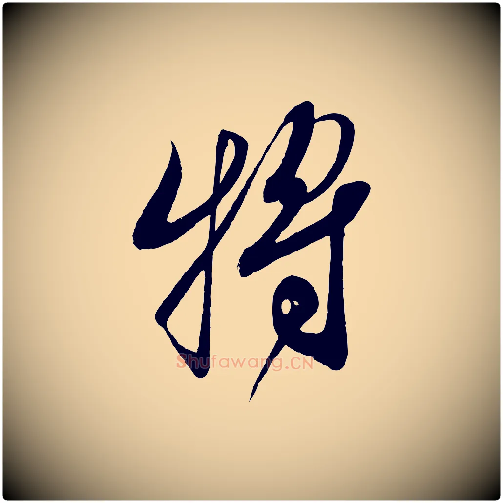 將毛笔行书写法,摘自宋代蔡襄与大姐帖